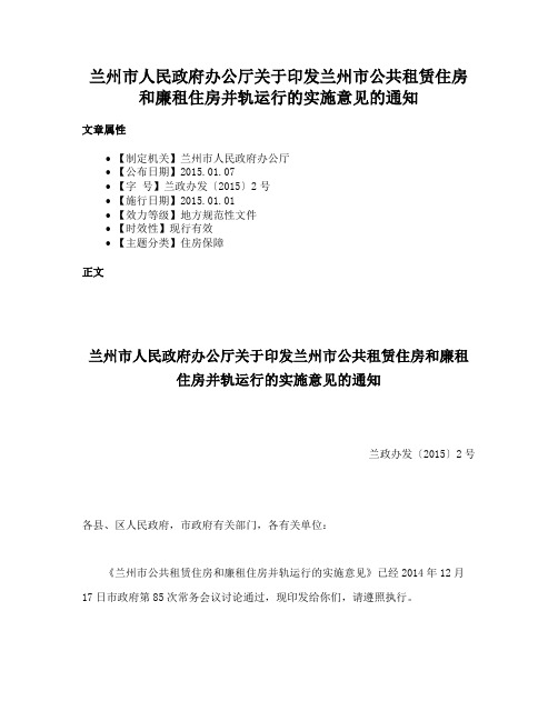 兰州市人民政府办公厅关于印发兰州市公共租赁住房和廉租住房并轨运行的实施意见的通知