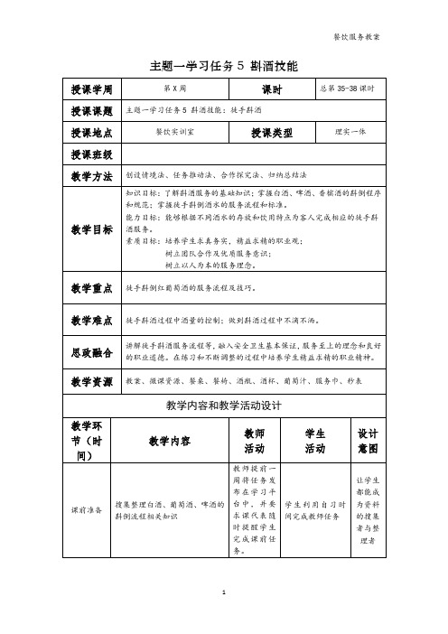 餐饮服务电子教案  学习任务5  斟酒技能(1)—徒手斟酒