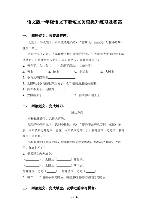 语文版一年级语文下册短文阅读提升练习及答案