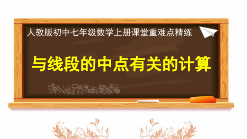 2024年人教版七年级数学上册《与线段的中点有关的计算》课堂重难点精练