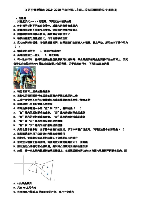 江西省景德镇市2019-2020学年物理八上期末模拟质量跟踪监视试题(3)