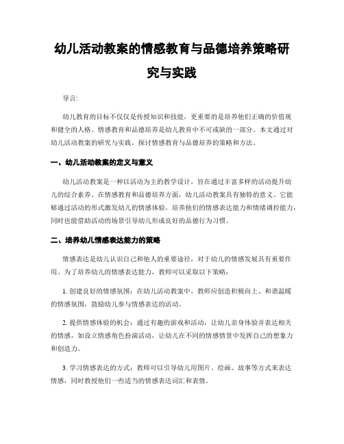 幼儿活动教案的情感教育与品德培养策略研究与实践