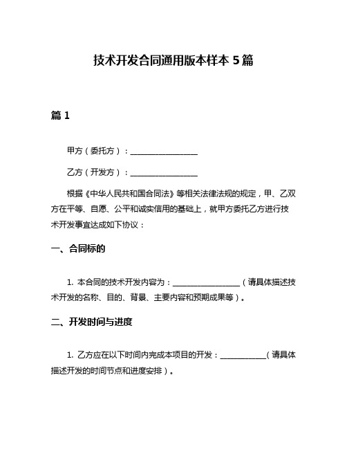 技术开发合同通用版本样本5篇