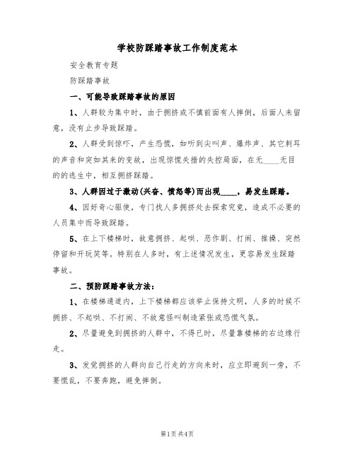 学校防踩踏事故工作制度范本（2篇）