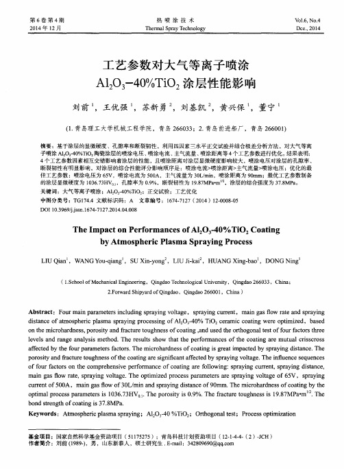工艺参数对大气等离子喷涂Al2O3-40%TiO2涂层性能影响