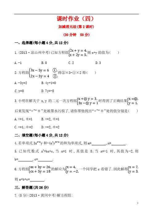 湘教版七年级数学下册课后作业：1.2.2加减消元法(第2课时)(含答案)