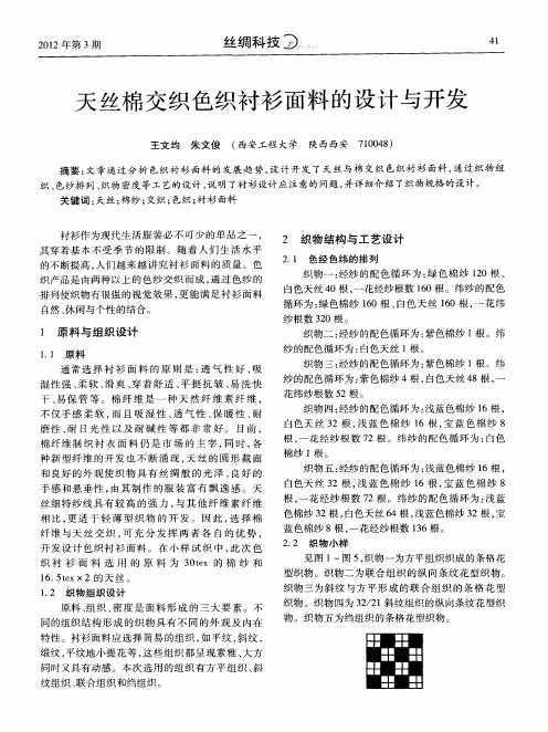 天丝棉交织色织衬衫面料的设计与开发