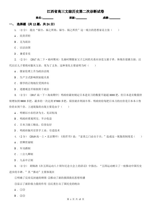 江西省高三文综历史第二次诊断试卷
