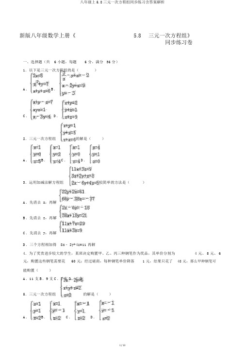 八年级上5.8三元一次方程组同步练习含答案解析