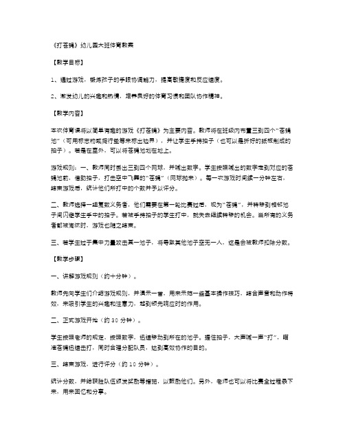 《打苍蝇》幼儿园大班体育教案：锻炼孩子的手眼协调能力