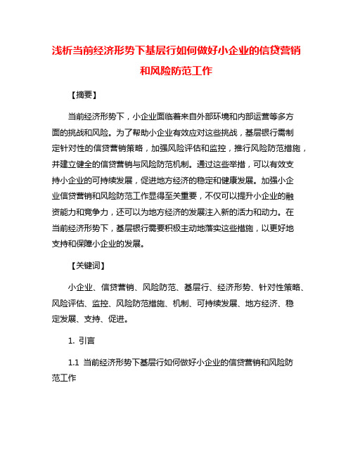 浅析当前经济形势下基层行如何做好小企业的信贷营销和风险防范工作