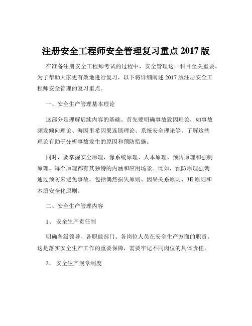 注册安全工程师安全管理复习重点2017版