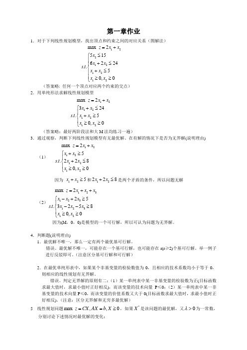 运筹学第一章作业答案