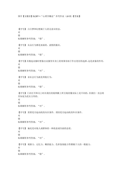 国开【安徽省】51297《“心理学概论”》形考作业(19秋)学习资料