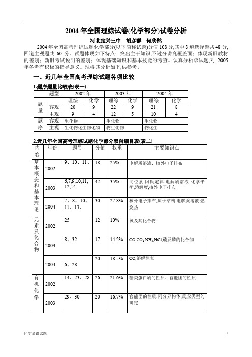 2004年全国理综试卷(化学部分)试卷分析-河北定兴三中  胡彦群  何欣然