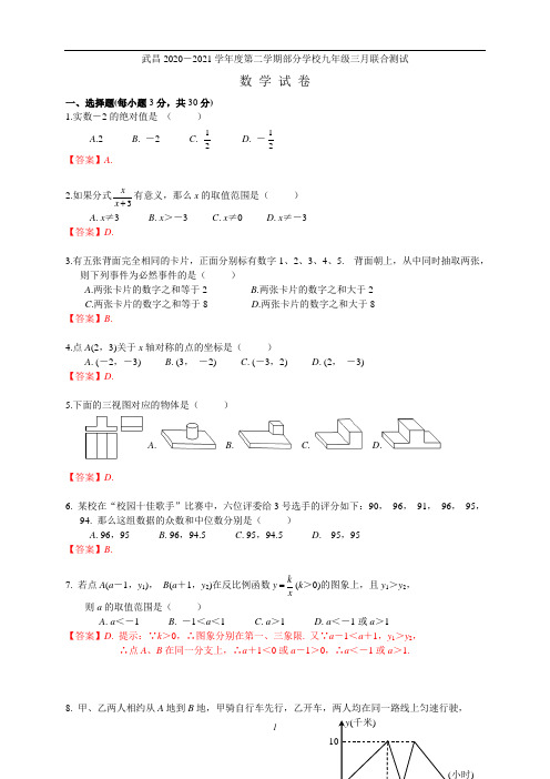 武昌七校2020-2021九(下)三月联考数学卷,PDF版