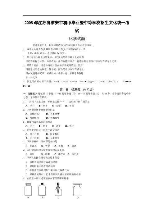 2008年江苏省淮安市中考化学试题