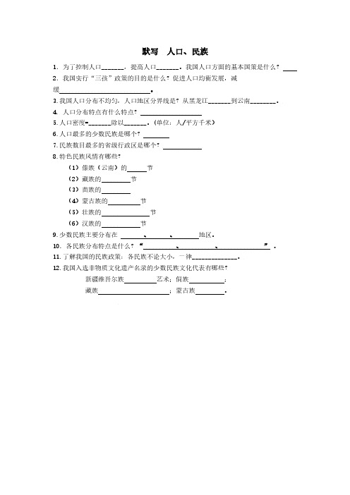 八年级上册地理默写+人口、民族