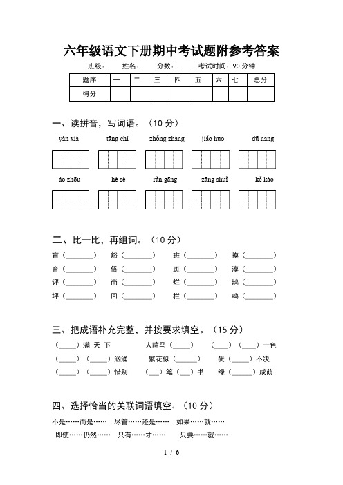 六年级语文下册期中考试题附参考答案