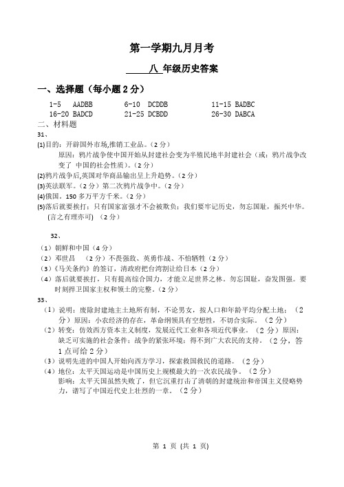 2023-2024学年9月月考八年级历史答案