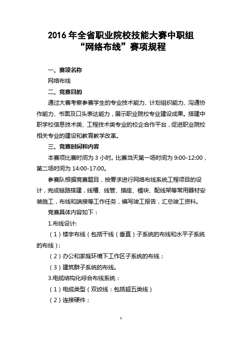 2016年海南省职业院校技能大赛中职组 “网络布线”赛项规程