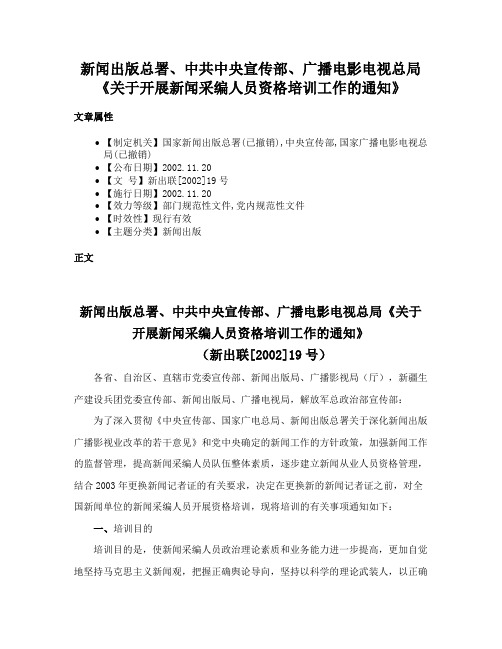 新闻出版总署、中共中央宣传部、广播电影电视总局《关于开展新闻采编人员资格培训工作的通知》