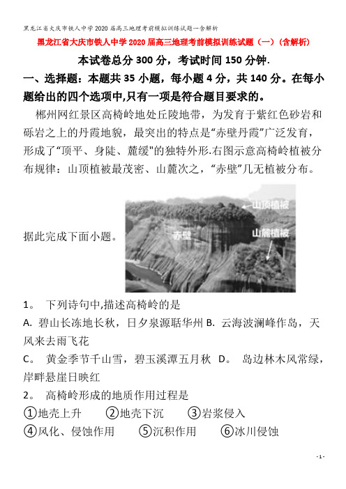 大庆市铁人中学2020届高三地理考前模拟训练试题一含解析