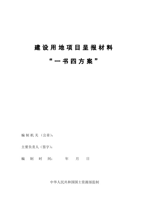 建设用地项目呈报材料