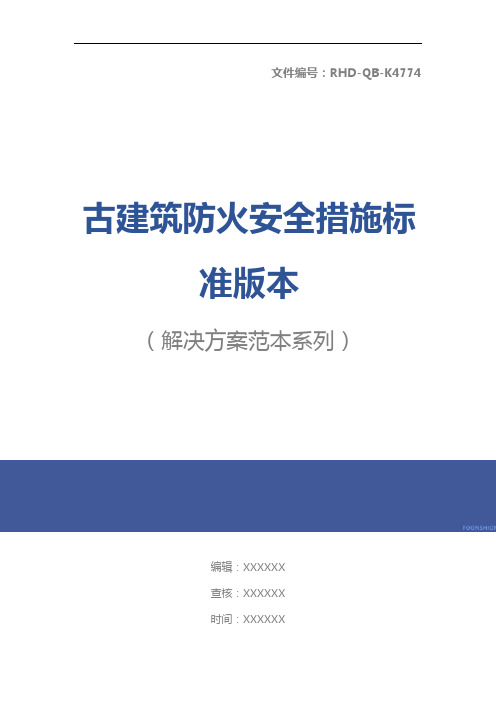 古建筑防火安全措施标准版本