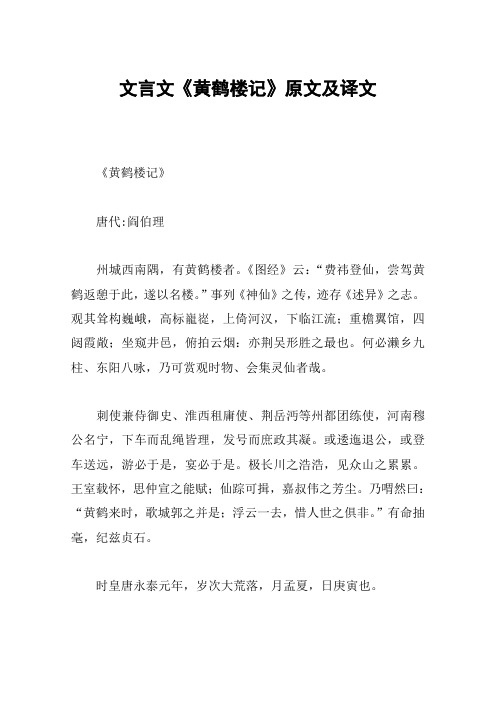 文言文《黄鹤楼记》原文及译文