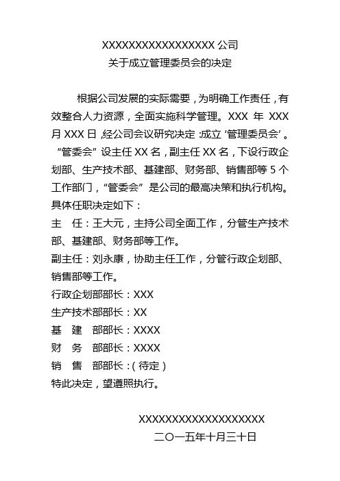 关于成立管理委员会的决定