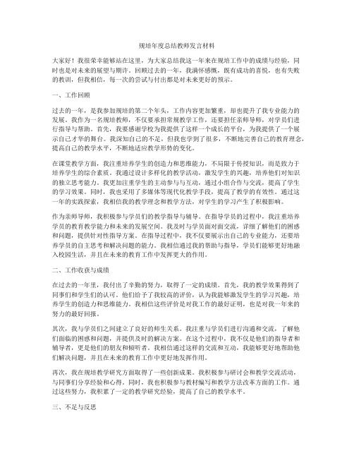 规培年度总结教师发言材料