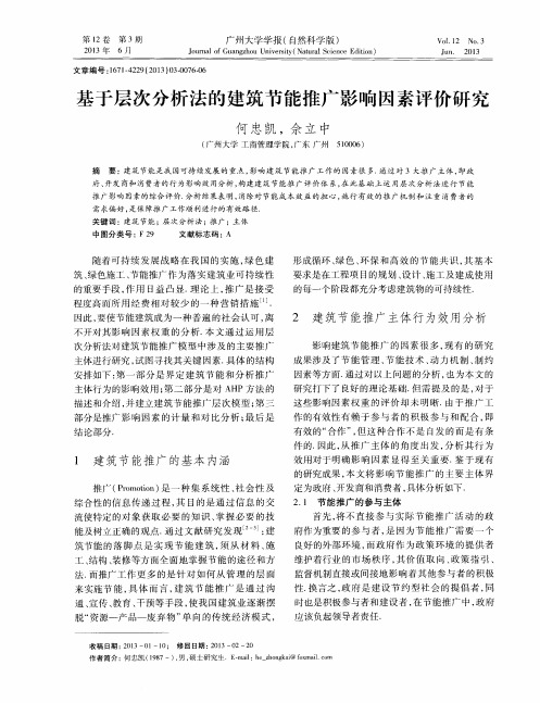 基于层次分析法的建筑节能推广影响因素评价研究