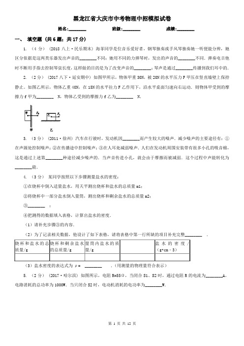 黑龙江省大庆市中考物理中招模拟试卷  