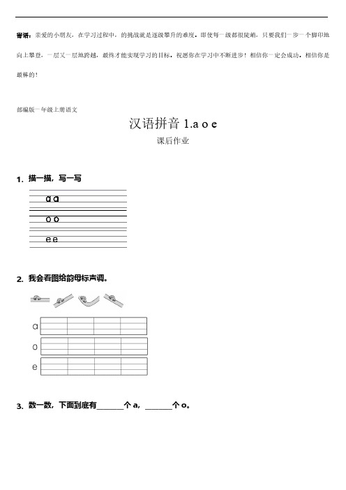 一年级上册语文部编版课后作业汉语拼音a o e  -(试卷配答案)