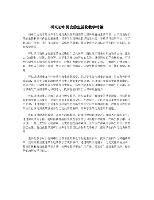 研究初中历史的生活化教学对策