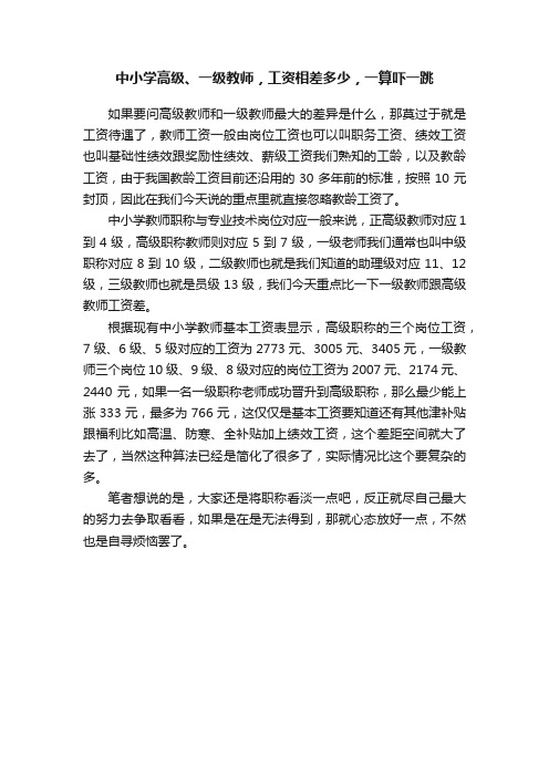 中小学高级、一级教师，工资相差多少，一算吓一跳