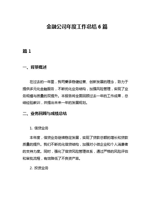 金融公司年度工作总结6篇