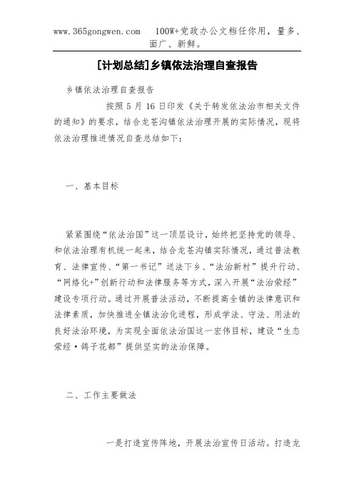 [计划总结]乡镇依法治理自查报告