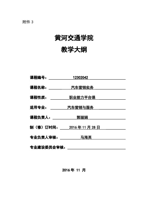 汽车营销实务实训实践大纲