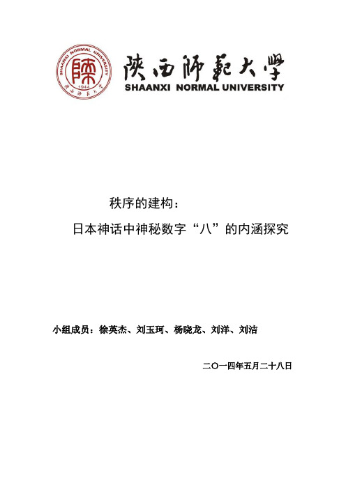 秩序的建构——日本神话中神秘数字“八”的内涵探究