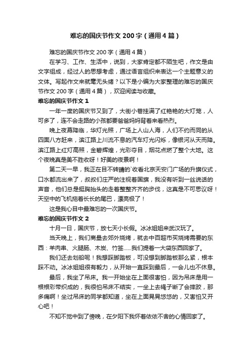 难忘的国庆节作文200字（通用4篇）