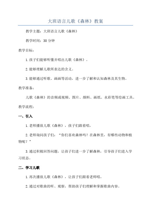 大班语言儿歌《森林》教案