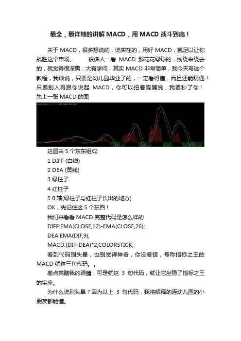 最全，最详细的讲解MACD，用MACD战斗到底！