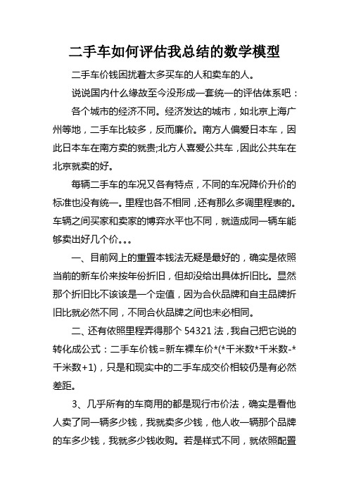 二手车如何评估我总结的数学模型