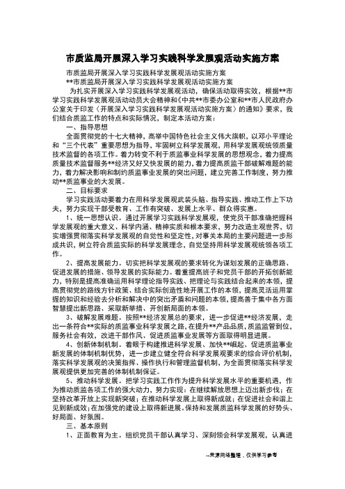 市质监局开展深入学习实践科学发展观活动实施方案