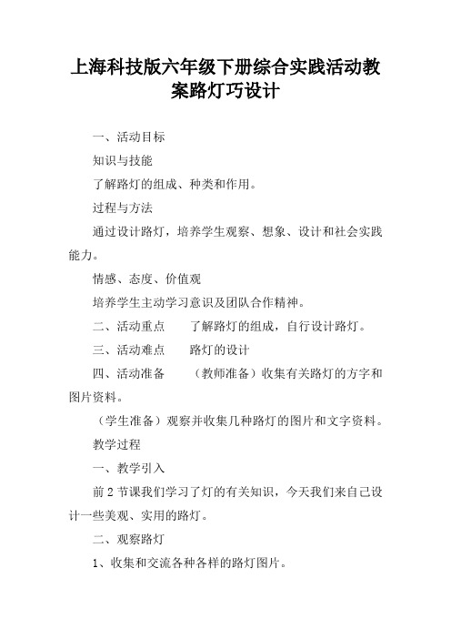 上海科技版六年级下册综合实践活动教案路灯巧设计