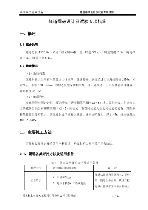隧道爆破施工工法