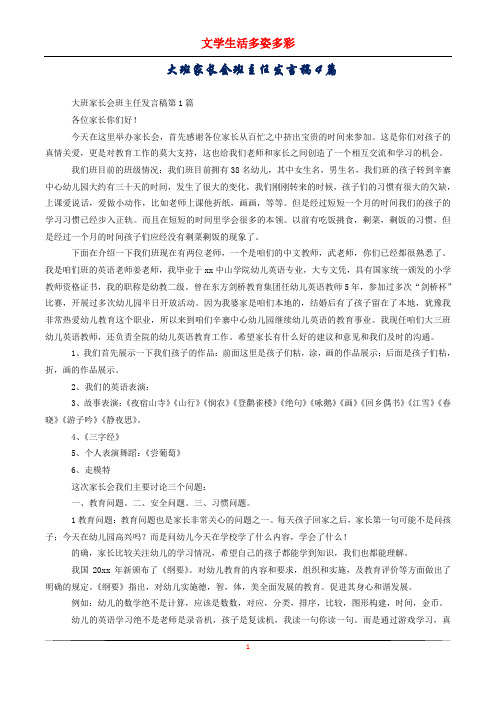 大班家长会班主任发言稿4篇