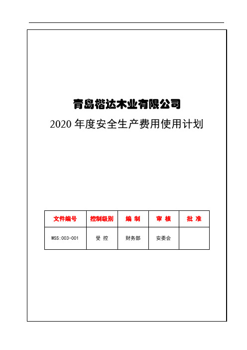 3.2：2020年度公司安全生产费用使用计划